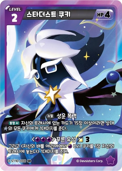 Stardust Cookie, Starter Deck Assortment 2: Legendary Cookie ST10-008