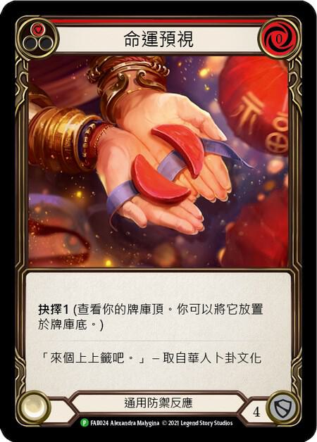 Fate Foreseen (Red) - FAB024, Flesh and Blood: Promo Cards FAB024