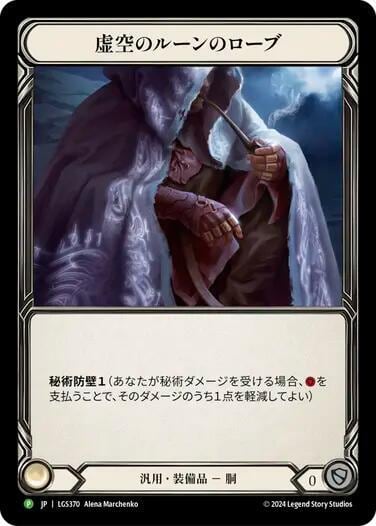 Nullrune Robe - LGS370, Flesh and Blood: Promo Cards LGS370