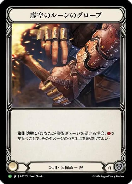 Nullrune Gloves - LGS371, Flesh and Blood: Promo Cards LGS371