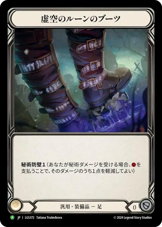 Nullrune Boots - LGS372, Flesh and Blood: Promo Cards LGS372