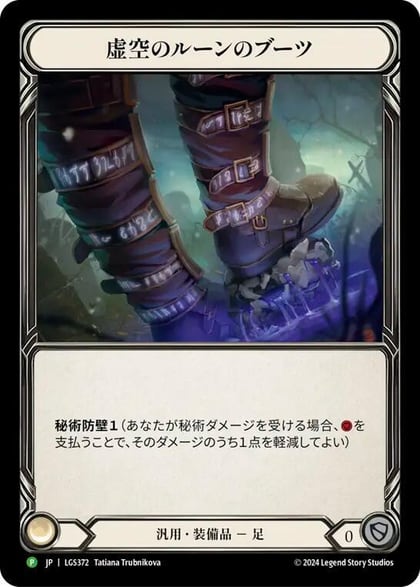 Nullrune Boots - LGS372, Flesh and Blood: Promo Cards LGS372