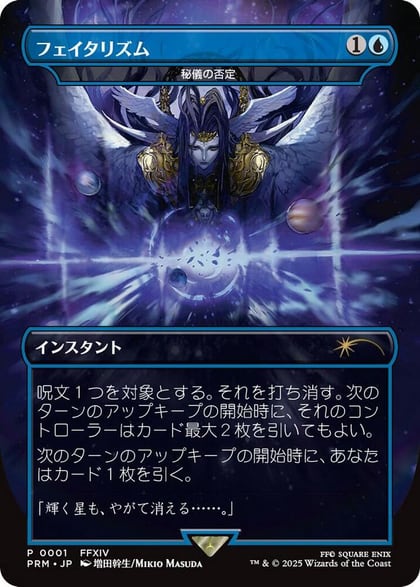 Arcane Denial - Fatalism (Borderless) (JP Exclusive), Buy-A-Box Promos 1