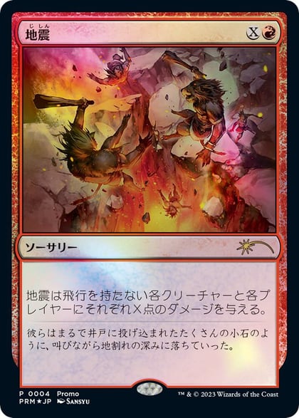 Earthquake (JP Exclusive), FNM Promos 4