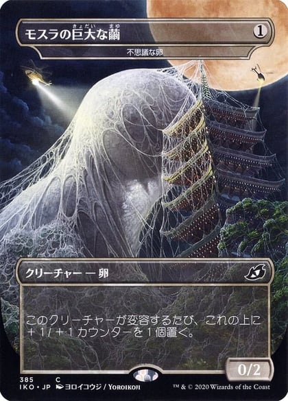 Mothra's Giant Cocoon - Mysterious Egg (JP Alternate Art), Ikoria: Lair of Behemoths 385