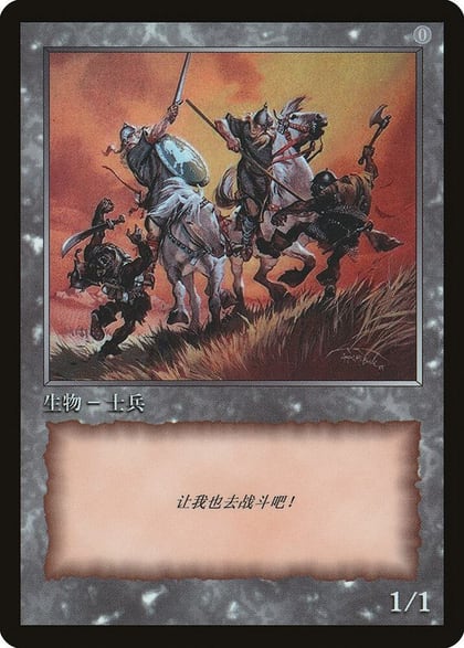 Soldier Token, JingHe Age Token Cards #177174