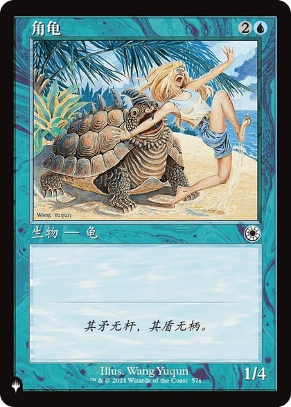 Horned Turtle (CS Alternate Art), The List Reprints 57s