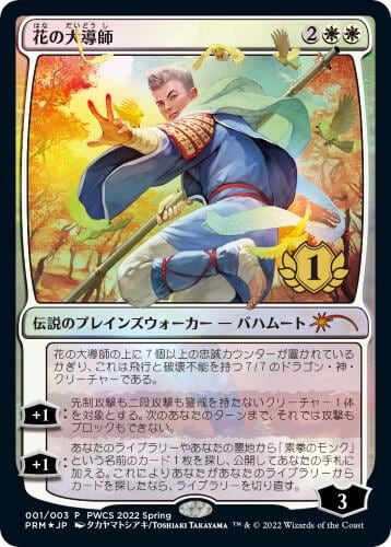 Grand Master of Flowers (1st Place), Planeswalker Event Promos 1
