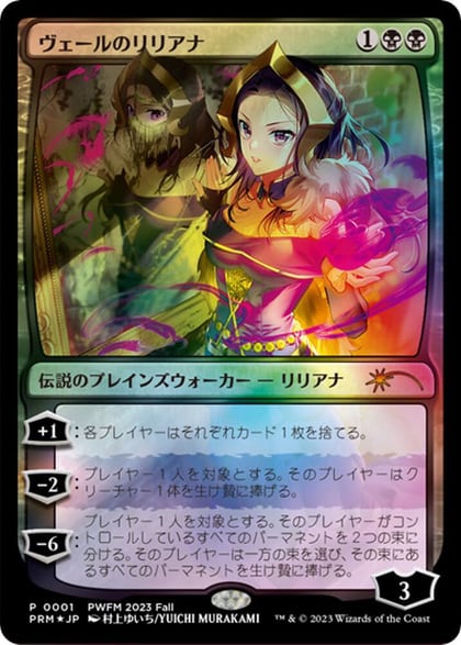 Liliana of the Veil (JP Exclusive), Planeswalker Event Promos 1