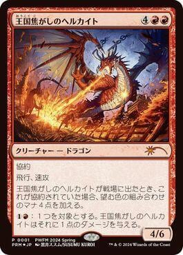 Realm-Scorcher Hellkite (JP Exclusive), Planeswalker Event Promos 1