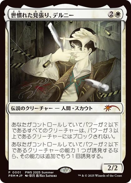 Delney, Streetwise Lookout (JP Exclusive), Planeswalker Event Promos 1