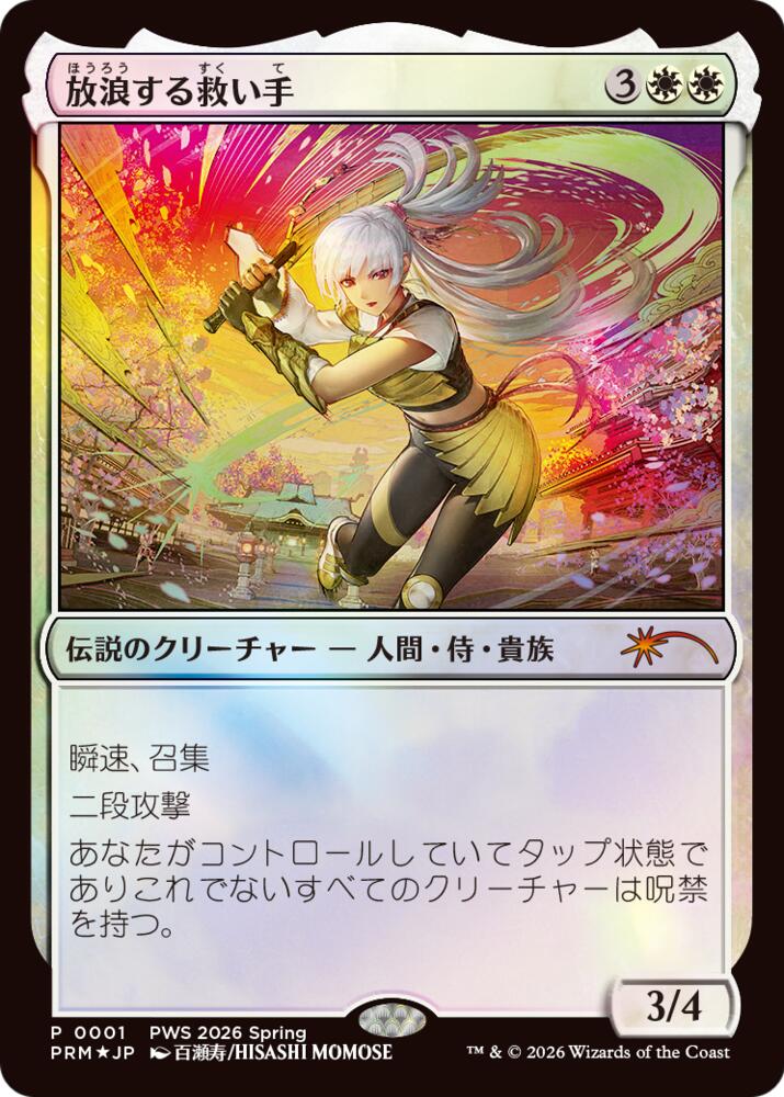 The Wandering Rescuer (JP Exclusive), Planeswalker Event Promos 1