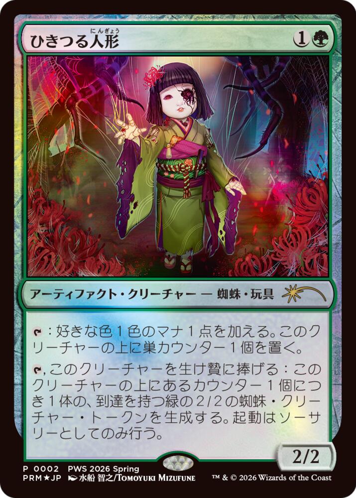 Twitching Doll (JP Exclusive), Planeswalker Event Promos 2