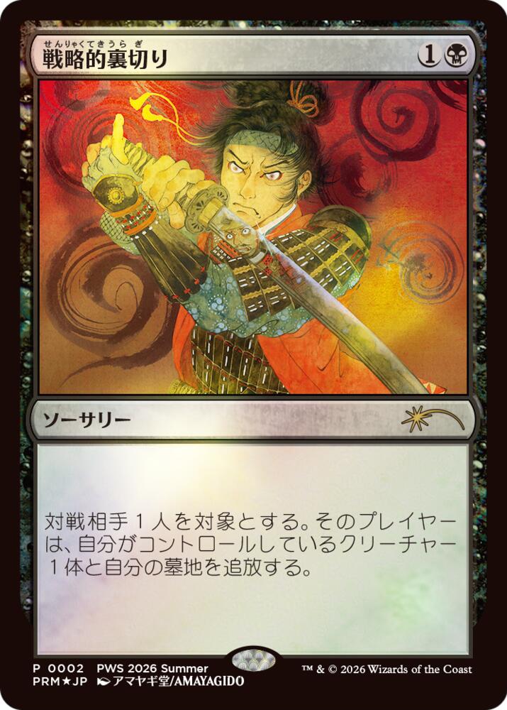 Strategic Betrayal (JP Exclusive), Planeswalker Event Promos 2