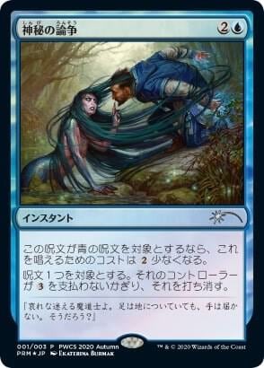 Mystical Dispute (Top 50), Planeswalker Event Promos 58