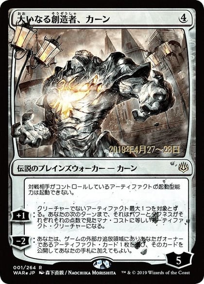 Karn, the Great Creator (JP Alternate Art), Prerelease Cards 1