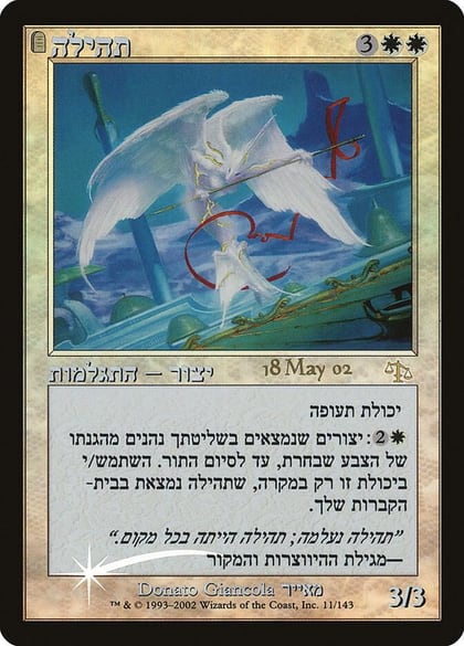 Glory (Hebrew), Prerelease Cards 11
