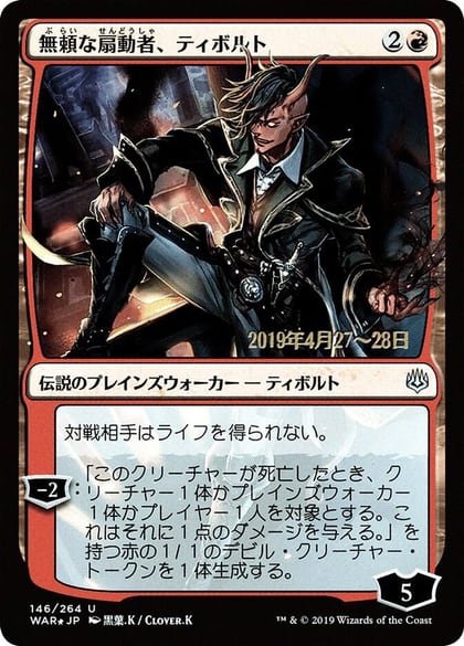 Tibalt, Rakish Instigator (JP Alternate Art), Prerelease Cards 146