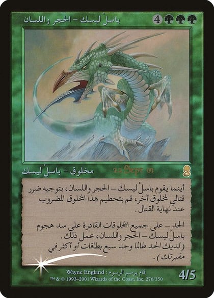 Stone-Tongue Basilisk (Arabic), Prerelease Cards 15