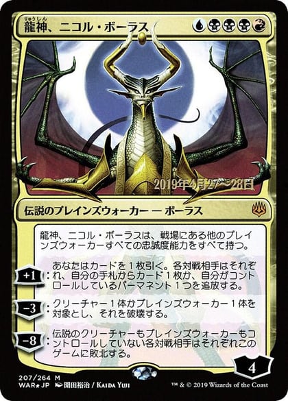 Nicol Bolas, Dragon-God (JP Alternate Art), Prerelease Cards 207