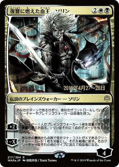 Sorin, Vengeful Bloodlord (JP Alternate Art), Prerelease Cards 217