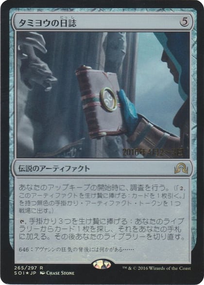 Tamiyo's Journal (Entry 646), Prerelease Cards 265