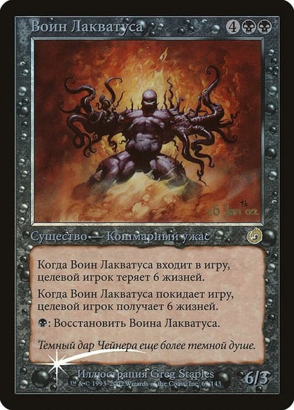 Laquatus's Champion (Russian), Prerelease Cards 67