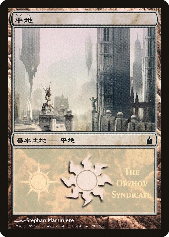 Plains (The Orzhov Syndicate), Magic Premiere Shop 287