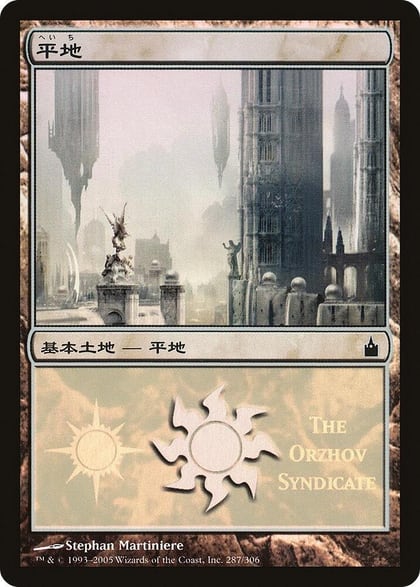 Plains (The Orzhov Syndicate), Magic Premiere Shop 287