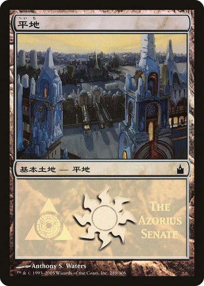 Plains (The Azorius Senate), Magic Premiere Shop 289