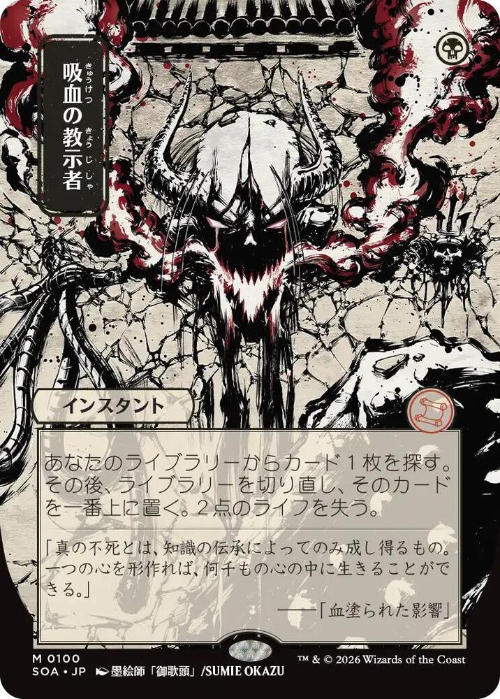 Vampiric Tutor (JP Alternate Art), Secrets of Strixhaven: Mystical Archive 100