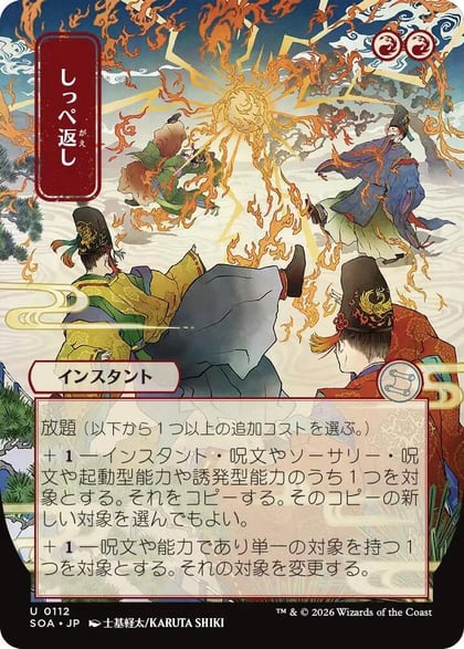 Return the Favor (JP Alternate Art), Secrets of Strixhaven: Mystical Archive 112