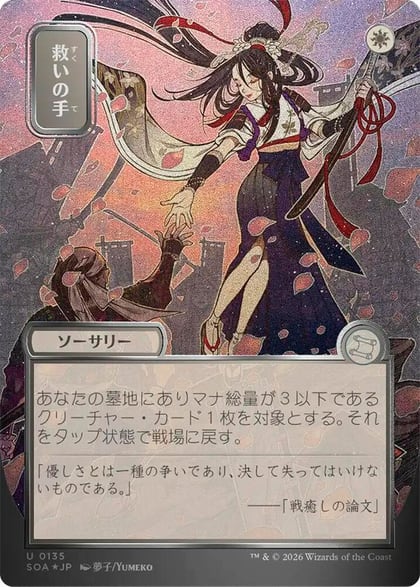 Helping Hand (JP Alternate Art) (Silver Scroll Foil), Secrets of Strixhaven: Mystical Archive 135