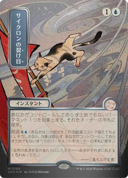 Cyclonic Rift (JP Alternate Art) (Silver Scroll Foil), Secrets of Strixhaven: Mystical Archive 144