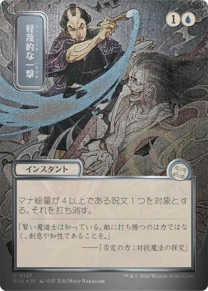 Disdainful Stroke (JP Alternate Art) (Silver Scroll Foil), Secrets of Strixhaven: Mystical Archive 147