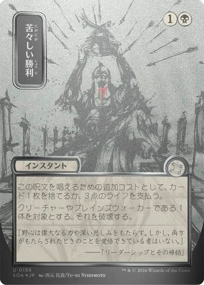 Bitter Triumph (JP Alternate Art) (Silver Scroll Foil), Secrets of Strixhaven: Mystical Archive 156
