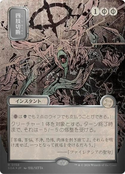 Dismember (JP Alternate Art) (Silver Scroll Foil), Secrets of Strixhaven: Mystical Archive 158