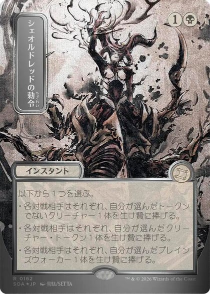 Sheoldred's Edict (JP Alternate Art) (Silver Scroll Foil), Secrets of Strixhaven: Mystical Archive 162