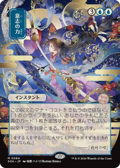 Force of Will (JP Alternate Art), Secrets of Strixhaven: Mystical Archive 84