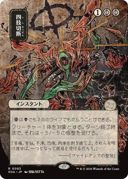 Dismember (JP Alternate Art), Secrets of Strixhaven: Mystical Archive 93