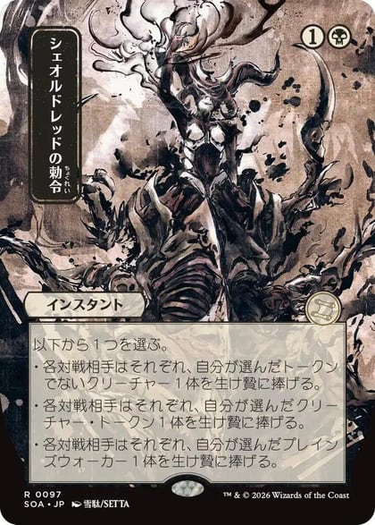 Sheoldred's Edict (JP Alternate Art), Secrets of Strixhaven: Mystical Archive 97