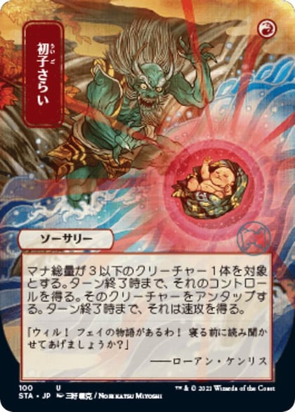 Claim the Firstborn (JP Alternate Art), Strixhaven: Mystical Archive 100
