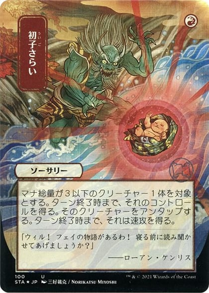Claim the Firstborn (JP Alternate Art) (Foil Etched), Strixhaven: Mystical Archive 100