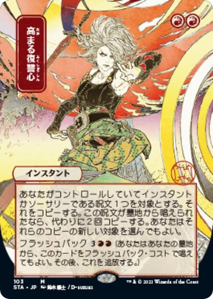 Increasing Vengeance (JP Alternate Art), Strixhaven: Mystical Archive 103