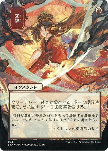 Infuriate (JP Alternate Art) (Foil Etched), Strixhaven: Mystical Archive 104