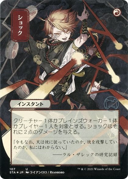 Shock (JP Alternate Art) (Foil Etched), Strixhaven: Mystical Archive 107