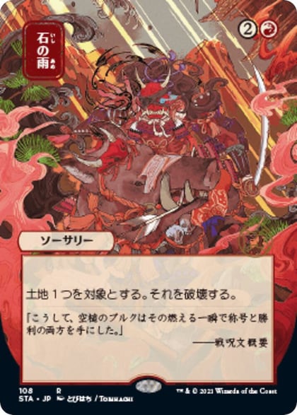 Stone Rain (JP Alternate Art), Strixhaven: Mystical Archive 108