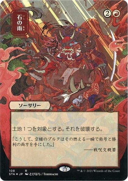 Stone Rain (JP Alternate Art) (Foil Etched), Strixhaven: Mystical Archive 108