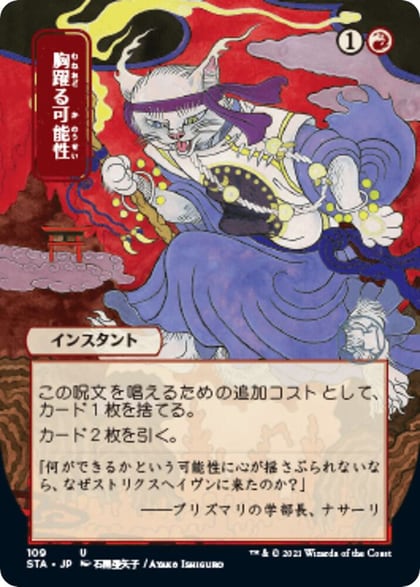Thrill of Possibility (JP Alternate Art), Strixhaven: Mystical Archive 109