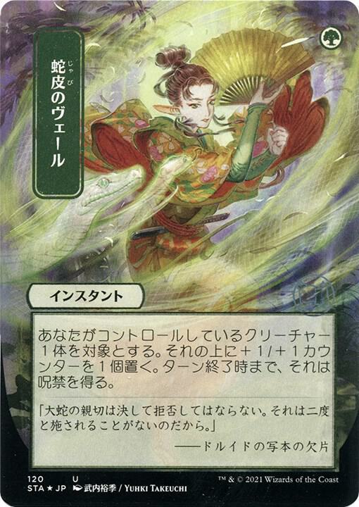 Snakeskin Veil (JP Alternate Art) (Foil Etched), Strixhaven: Mystical Archive 120